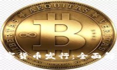 区块链技术与数字货币发行：全面解析当前发展