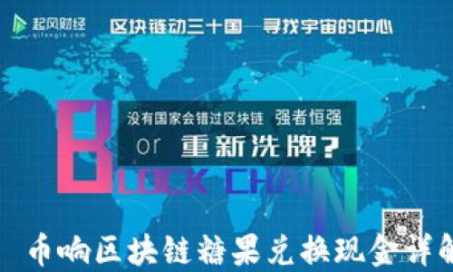 
  币响区块链糖果兑换现金详解