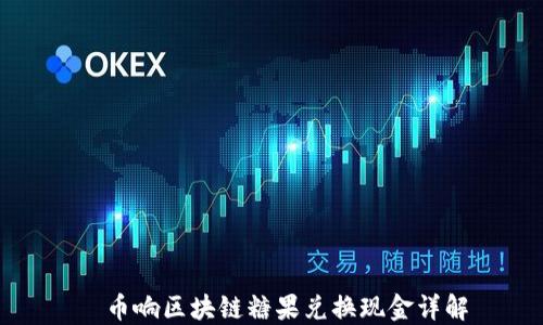 
  币响区块链糖果兑换现金详解
