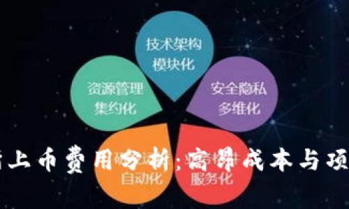 区块链交易所上币费用分析：高昂成本与项目成功的关系