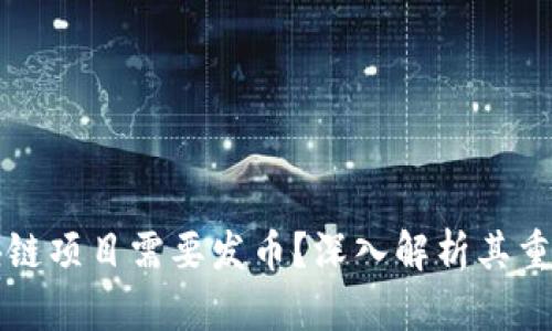 为什么区块链项目需要发币？深入解析其重要性与意义