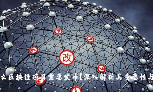 为什么区块链项目需要发币？深入解析其重要性与意义