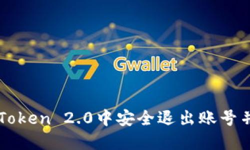 如何在imToken 2.0中安全退出账号并重新登录