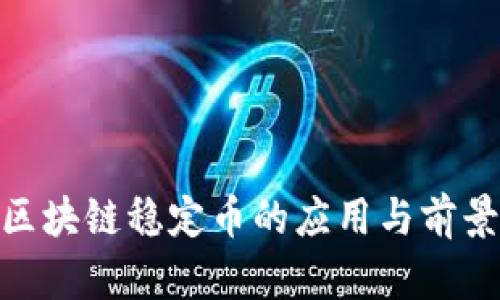 IBM区块链稳定币的应用与前景分析