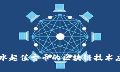 美国桥水超值古币的区块链技术应用探索