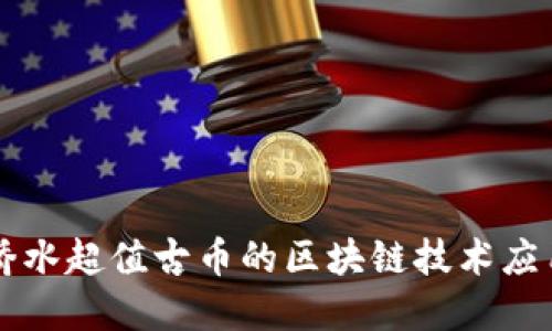 美国桥水超值古币的区块链技术应用探索