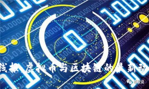 活动线报：虚拟币与区块链的最新动态解析