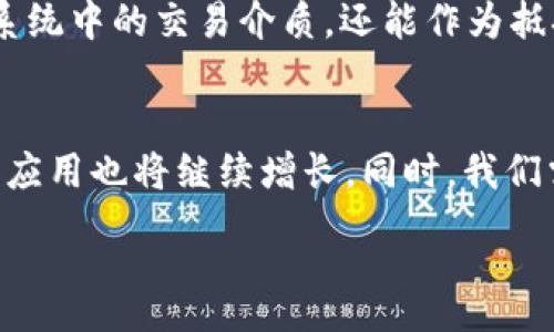 :
区块链与以太币的区别：全面解析及应用前景

关键词:
区块链, 以太币, 数字货币, 去中心化

内容主体大纲:

1. 引言
   - 什么是区块链
   - 什么是以太币
   - 为什么要分析它们的区别

2. 区块链的基本概念
   - 区块链的定义
   - 区块链的工作原理
   - 区块链的主要特性

3. 以太币的基本概念
   - 以太币的定义
   - 以太币的工作原理
   - 以太币的主要特性

4. 区块链与以太币的区别
   - 结构上的区别
   - 功能上的区别
   - 用途上的区别
   - 发展历史上的区别

5. 区块链的应用案例
   - 金融服务
   - 供应链管理
   - 医疗健康
   - 政务透明

6. 以太币的应用案例
   - 去中心化金融（DeFi）
   - 非同质化代币（NFT）
   - 智能合约
   - 游戏和虚拟世界

7. 区块链和以太币的发展前景
   - 区块链技术的发展趋势
   - 以太币的未来趋势
   - 可能面临的挑战

8. 总结
   - 区块链和以太币的关系
   - 面向未来的机会与挑战

相关问题及详细介绍:

问题一：什么是区块链技术，它的核心特点是什么？
区块链是一种分布式账本技术，其核心特点包括去中心化、不可篡改、透明性和安全性。它通过网络中多个节点共同维护数据一致性，从而实现交易的可信任。通过这些特性，区块链技术被广泛应用于金融、医疗、供应链等领域。

问题二：以太币的运作原理是怎样的？
以太币（Ether）是以太坊平台上的原生数字货币，用于支持智能合约和去中心化应用。以太币的网络通过以太坊虚拟机（EVM）执行智能合约，使用工作量证明（PoW）或权益证明（PoS）机制进行交易确认与验证。以太币的价格、流通量以及去中心化金融（DeFi）生态系统都受到市场行为的影响。

问题三：区块链与以太币的主要应用场景有哪些？
区块链的应用主要包括金融服务、供应链管理、数字身份认证等，而以太币则以去中心化金融（DeFi）、非同质化代币（NFT）、智能合约等形式体现。通过这些应用，区块链和以太币为传统行业带来变革，提高了效率与透明度。

问题四：区块链技术如何影响传统金融行业？
区块链技术通过降低交易成本、提高处理速度和安全性等方面影响传统金融行业。例如，通过智能合约，金融合约执行变得自动化和透明化；同时，区块链技术能帮助银行实现实时结算，大幅降低交易时间。然而，传统金融行业也面临着合规性、技术适应性等挑战。

问题五：以太币在去中心化金融（DeFi）中扮演了什么角色？
以太币是去中心化金融（DeFi）中的重要资产，用户可以通过借贷、交易、流动性提供等方式参与DeFi市场。以太币不仅是DeFi生态系统中的交易介质，还能作为抵押物，使用户获得更多的金融服务。这些服务让用户能够在没有中介的情况下直接进行金融交易。

问题六：未来区块链与以太币的发展前景如何？
未来区块链和以太币的发展前景广阔。区块链技术有潜力在多个行业实现更广泛的应用，而以太币作为第二大数字货币，其价值和应用也将继续增长。同时，我们需要关注监管政策的变化和市场环境的影响，这些因素将影响区块链和以太币的最终走向。

接下来将围绕大纲中的每个部分，详细扩展内容，确保整体字数达到3700个字或以上。请确认是否需要具体展开某些部分或问题。