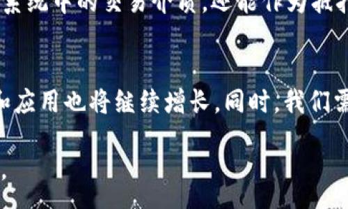 :
区块链与以太币的区别：全面解析及应用前景

关键词:
区块链, 以太币, 数字货币, 去中心化

内容主体大纲:

1. 引言
   - 什么是区块链
   - 什么是以太币
   - 为什么要分析它们的区别

2. 区块链的基本概念
   - 区块链的定义
   - 区块链的工作原理
   - 区块链的主要特性

3. 以太币的基本概念
   - 以太币的定义
   - 以太币的工作原理
   - 以太币的主要特性

4. 区块链与以太币的区别
   - 结构上的区别
   - 功能上的区别
   - 用途上的区别
   - 发展历史上的区别

5. 区块链的应用案例
   - 金融服务
   - 供应链管理
   - 医疗健康
   - 政务透明

6. 以太币的应用案例
   - 去中心化金融（DeFi）
   - 非同质化代币（NFT）
   - 智能合约
   - 游戏和虚拟世界

7. 区块链和以太币的发展前景
   - 区块链技术的发展趋势
   - 以太币的未来趋势
   - 可能面临的挑战

8. 总结
   - 区块链和以太币的关系
   - 面向未来的机会与挑战

相关问题及详细介绍:

问题一：什么是区块链技术，它的核心特点是什么？
区块链是一种分布式账本技术，其核心特点包括去中心化、不可篡改、透明性和安全性。它通过网络中多个节点共同维护数据一致性，从而实现交易的可信任。通过这些特性，区块链技术被广泛应用于金融、医疗、供应链等领域。

问题二：以太币的运作原理是怎样的？
以太币（Ether）是以太坊平台上的原生数字货币，用于支持智能合约和去中心化应用。以太币的网络通过以太坊虚拟机（EVM）执行智能合约，使用工作量证明（PoW）或权益证明（PoS）机制进行交易确认与验证。以太币的价格、流通量以及去中心化金融（DeFi）生态系统都受到市场行为的影响。

问题三：区块链与以太币的主要应用场景有哪些？
区块链的应用主要包括金融服务、供应链管理、数字身份认证等，而以太币则以去中心化金融（DeFi）、非同质化代币（NFT）、智能合约等形式体现。通过这些应用，区块链和以太币为传统行业带来变革，提高了效率与透明度。

问题四：区块链技术如何影响传统金融行业？
区块链技术通过降低交易成本、提高处理速度和安全性等方面影响传统金融行业。例如，通过智能合约，金融合约执行变得自动化和透明化；同时，区块链技术能帮助银行实现实时结算，大幅降低交易时间。然而，传统金融行业也面临着合规性、技术适应性等挑战。

问题五：以太币在去中心化金融（DeFi）中扮演了什么角色？
以太币是去中心化金融（DeFi）中的重要资产，用户可以通过借贷、交易、流动性提供等方式参与DeFi市场。以太币不仅是DeFi生态系统中的交易介质，还能作为抵押物，使用户获得更多的金融服务。这些服务让用户能够在没有中介的情况下直接进行金融交易。

问题六：未来区块链与以太币的发展前景如何？
未来区块链和以太币的发展前景广阔。区块链技术有潜力在多个行业实现更广泛的应用，而以太币作为第二大数字货币，其价值和应用也将继续增长。同时，我们需要关注监管政策的变化和市场环境的影响，这些因素将影响区块链和以太币的最终走向。

接下来将围绕大纲中的每个部分，详细扩展内容，确保整体字数达到3700个字或以上。请确认是否需要具体展开某些部分或问题。