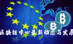 悉尼区块链中心最新动态与发展趋势