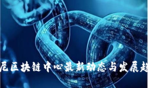 悉尼区块链中心最新动态与发展趋势