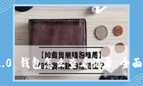imToken 2.0 钱包怎么查看记录：全面指南与技巧