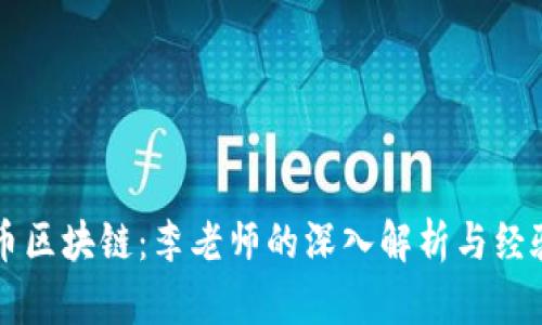 比特币区块链：李老师的深入解析与经验分享