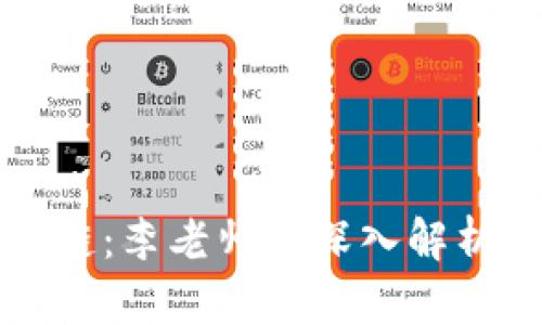 比特币区块链：李老师的深入解析与经验分享