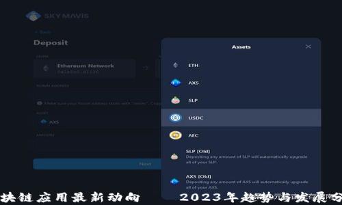 
区块链应用最新动向——2023年趋势与发展分析