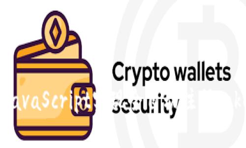 如何使用JavaScript实现全自动注册Tokenim账户