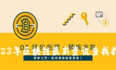 2023年区块链最新资讯查找指南