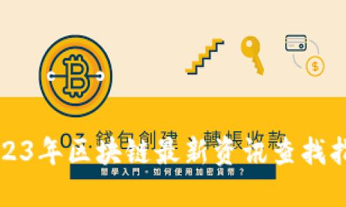 2023年区块链最新资讯查找指南