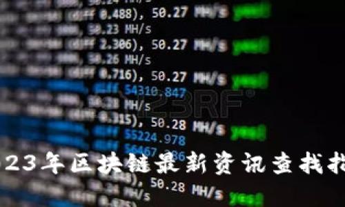 2023年区块链最新资讯查找指南