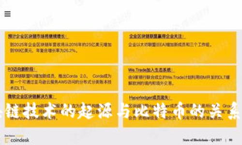 区块链技术的起源与比特币的关系解析