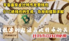 区块链技术的起源与比特币的关系解析