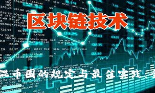 区块链混币圈的规定与最佳实践：全面指南