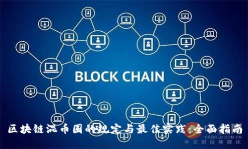区块链混币圈的规定与最佳实践：全面指南