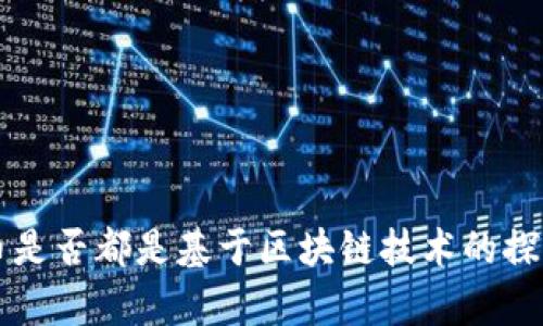 几十种币是否都是基于区块链技术的探索与解析