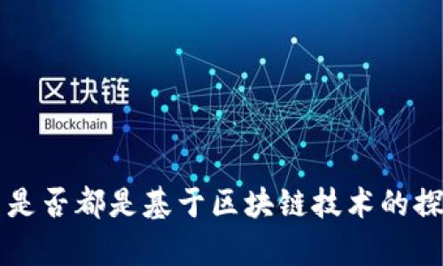 几十种币是否都是基于区块链技术的探索与解析