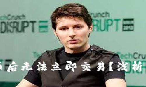 为什么区块链提币后无法立即交易？浅析其原因与解决办法
