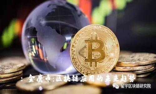 : 金鹰币：区块链应用的未来趋势