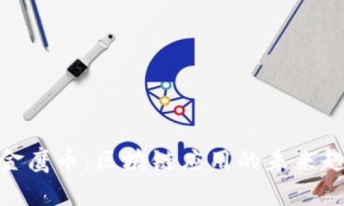 : 金鹰币：区块链应用的未来趋势