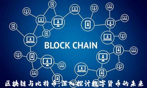
区块链与比特币：深入探讨数字货币的未来