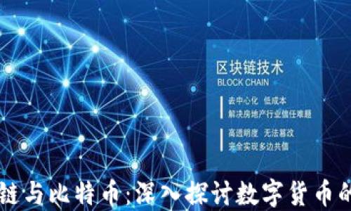 
区块链与比特币：深入探讨数字货币的未来