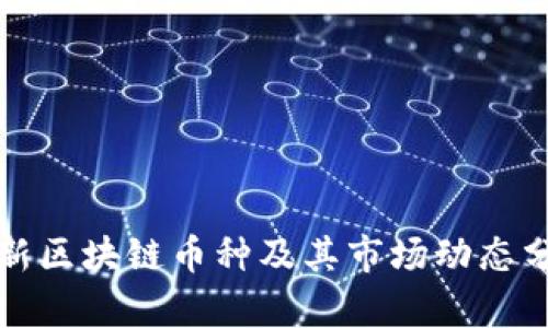 最新区块链币种及其市场动态分析