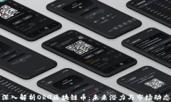 深入解析ORG区块链币：未来潜力与市场动态