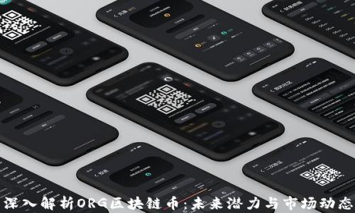 
深入解析ORG区块链币：未来潜力与市场动态
