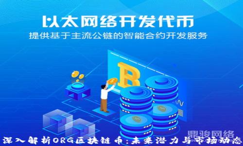 
深入解析ORG区块链币：未来潜力与市场动态