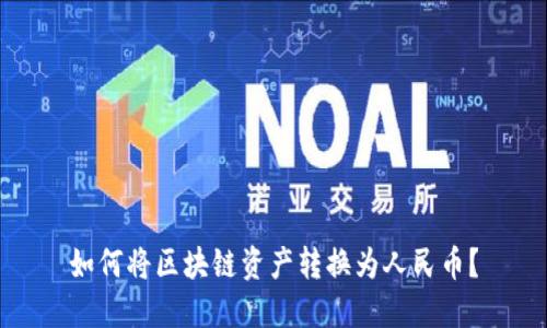 如何将区块链资产转换为人民币？