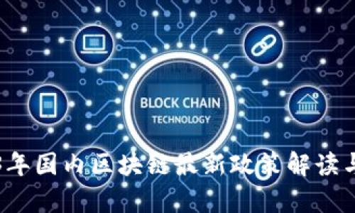 2023年国内区块链最新政策解读与分析