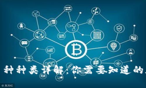 全球区块链币种种类详解：你需要知道的加密货币概况