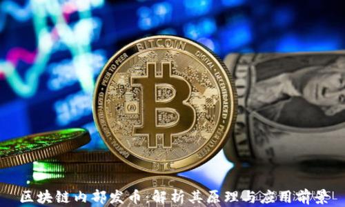 
区块链内部发币：解析其原理与应用前景