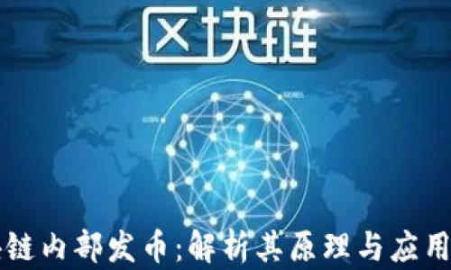 
区块链内部发币：解析其原理与应用前景