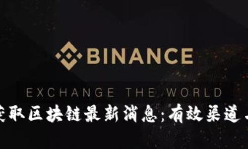 如何获取区块链最新消息：有效渠道与策略