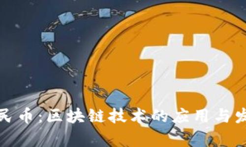 数字人民币：区块链技术的应用与发展前景