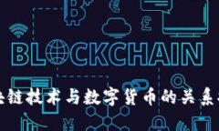 区块链技术与数字货币的关系探讨
