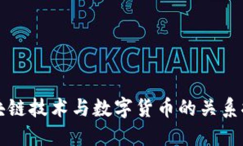 区块链技术与数字货币的关系探讨