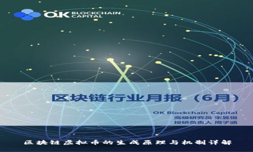 区块链虚拟币的生成原理与机制详解