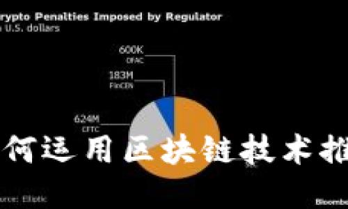 阿里巴巴如何运用区块链技术推动矿币创新
