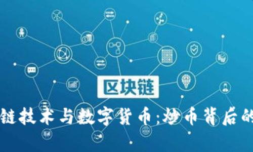 区块链技术与数字货币：炒币背后的真相